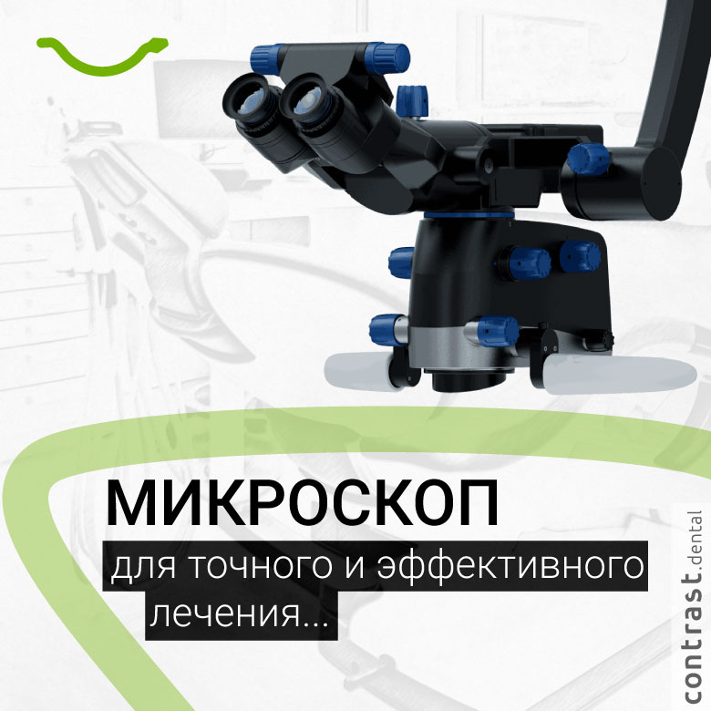 Стоматология микроскоп Ереван Москва